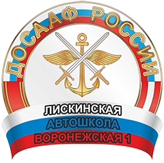 ПОУ «Лискинская АШ ДОСААФ России»
